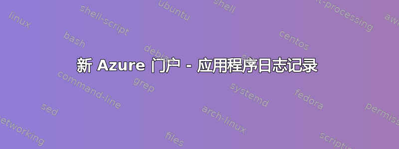 新 Azure 门户 - 应用程序日志记录