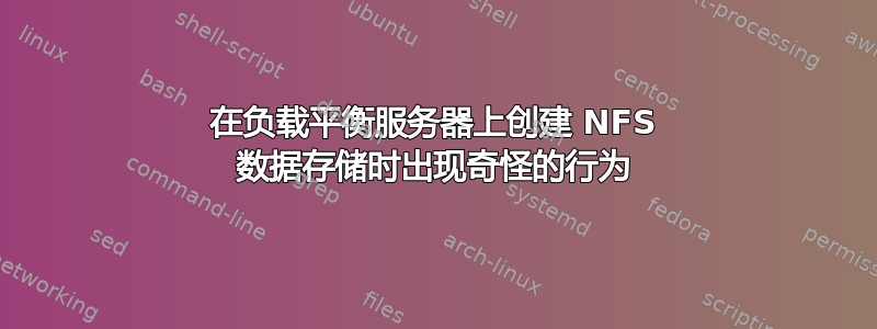 在负载平衡服务器上创建 NFS 数据存储时出现奇怪的行为