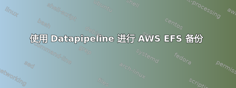 使用 Datapipeline 进行 AWS EFS 备份