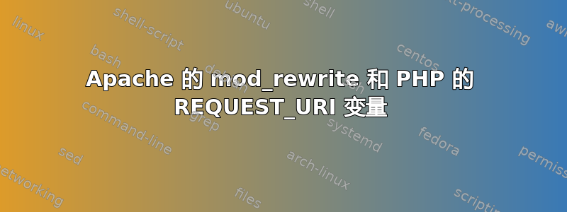 Apache 的 mod_rewrite 和 PHP 的 REQUEST_URI 变量