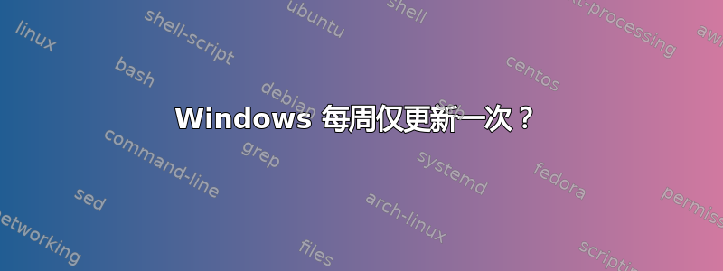 Windows 每周仅更新一次？