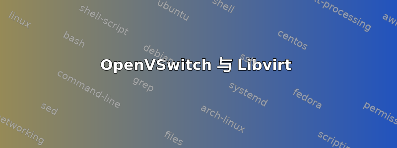 OpenVSwitch 与 Libvirt