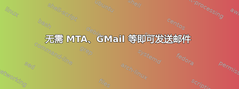 无需 MTA、GMail 等即可发送邮件