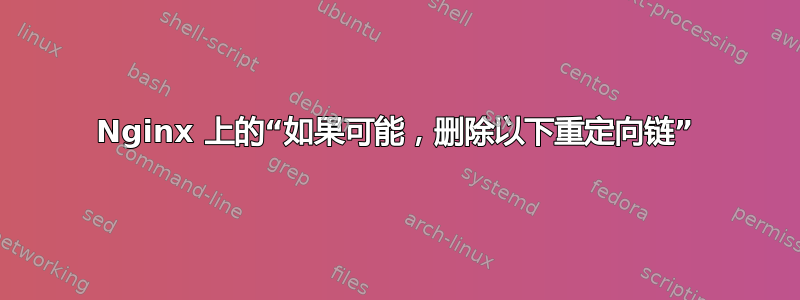 Nginx 上的“如果可能，删除以下重定向链”