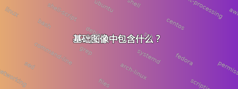 基础图像中包含什么？