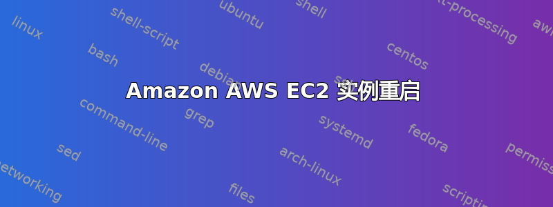 Amazon AWS EC2 实例重启