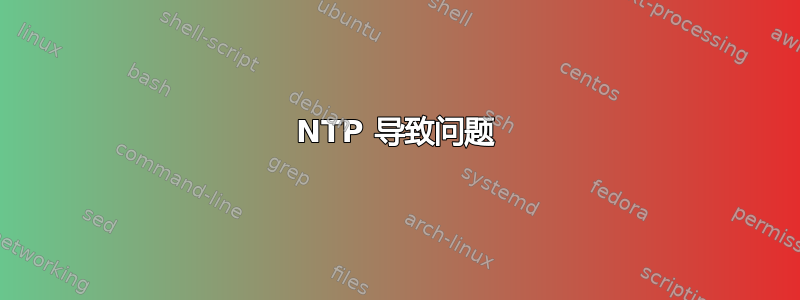 NTP 导致问题