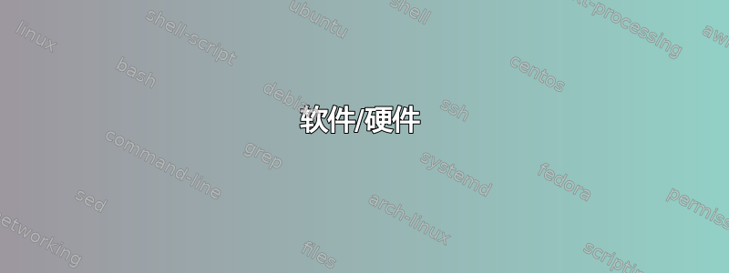 软件/硬件