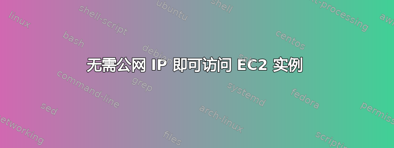 无需公网 IP 即可访问 EC2 实例