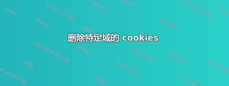 删除特定域的 cookies