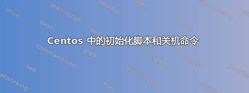 Centos 中的初始化脚本和关机命令