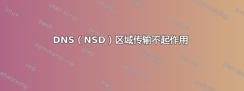 DNS（NSD）区域传输不起作用