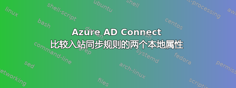 Azure AD Connect 比较入站同步规则的两个本地属性