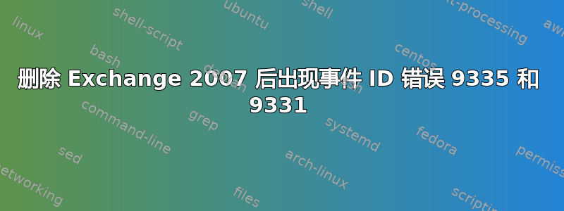 删除 Exchange 2007 后出现事件 ID 错误 9335 和 9331