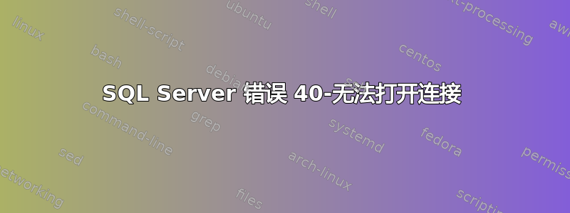 SQL Server 错误 40-无法打开连接