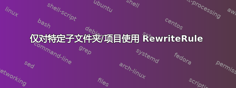 仅对特定子文件夹/项目使用 RewriteRule