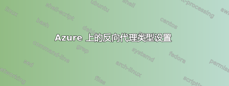 Azure 上的反向代理类型设置