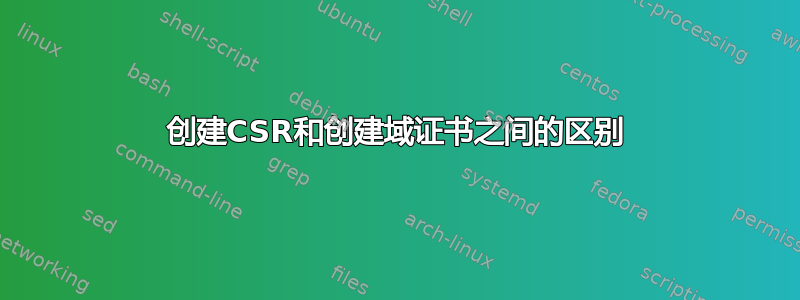 创建CSR和创建域证书之间的区别