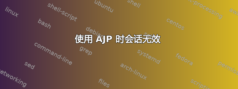 使用 AJP 时会话无效