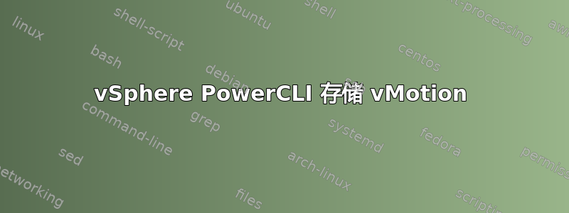 vSphere PowerCLI 存储 vMotion