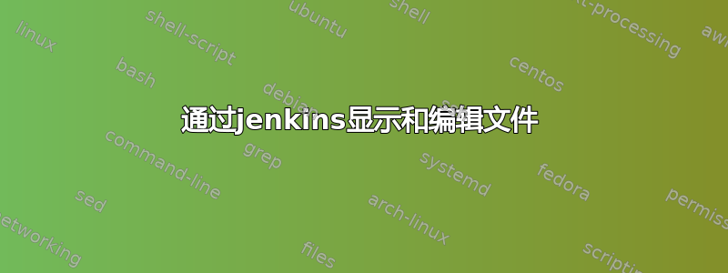 通过jenkins显示和编辑文件