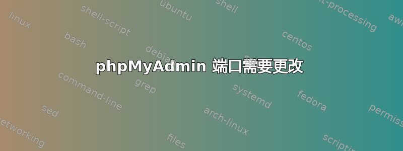 phpMyAdmin 端口需要更改