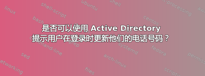 是否可以使用 Active Directory 提示用户在登录时更新他们的电话号码？