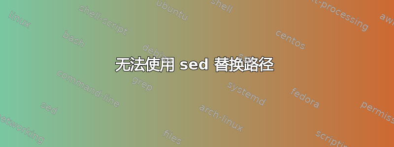 无法使用 sed 替换路径