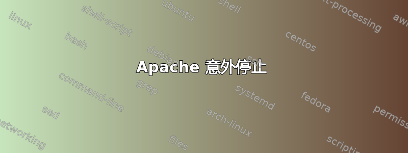 Apache 意外停止