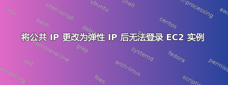 将公共 IP 更改为弹性 IP 后无法登录 EC2 实例