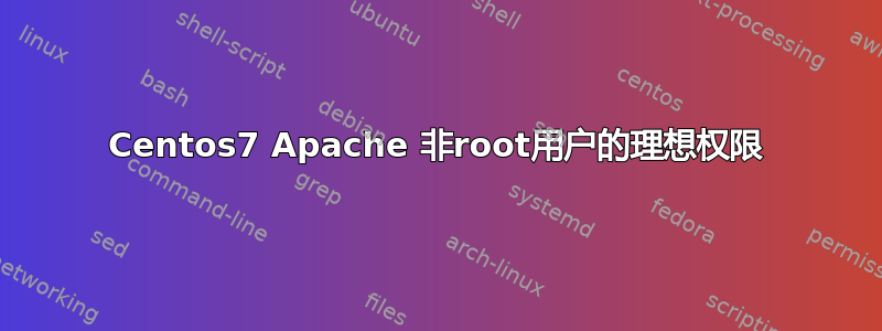 Centos7 Apache 非root用户的理想权限