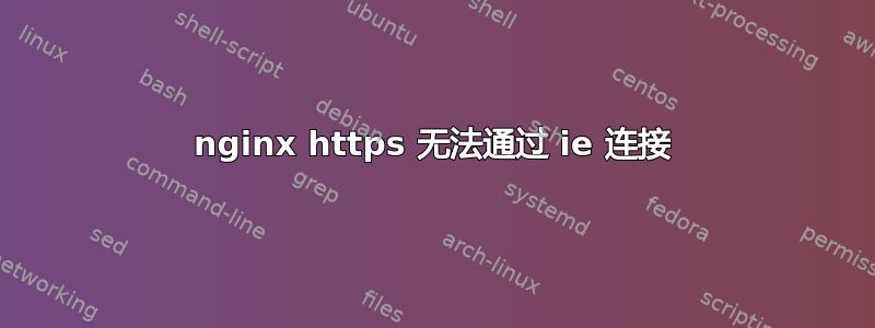 nginx https 无法通过 ie 连接