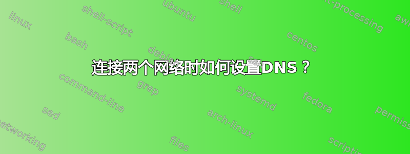 连接两个网络时如何设置DNS？