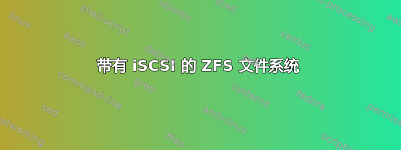 带有 iSCSI 的 ZFS 文件系统