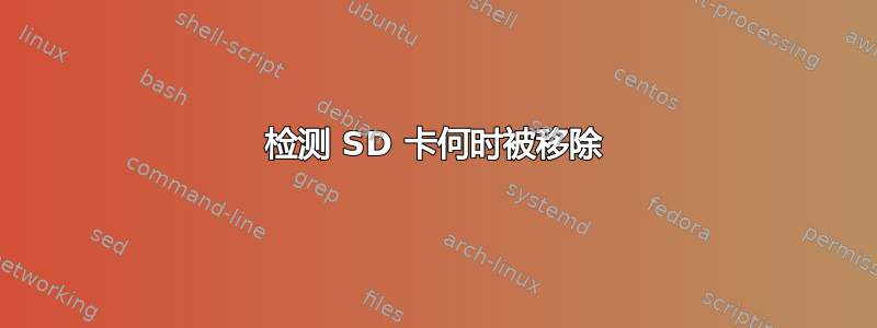 检测 SD 卡何时被移除