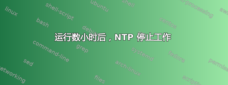 运行数小时后，NTP 停止工作