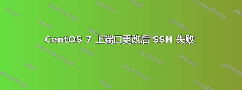 CentOS 7 上端口更改后 SSH 失败