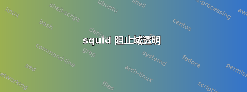 squid 阻止域透明