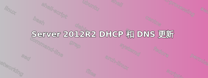 Server 2012R2 DHCP 和 DNS 更新