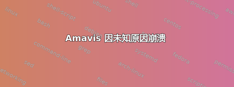 Amavis 因未知原因崩溃