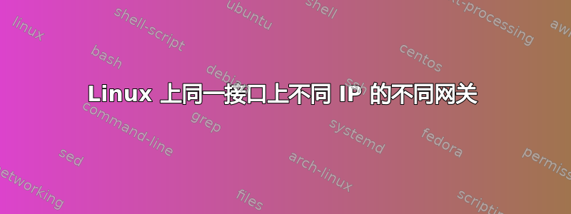 Linux 上同一接口上不同 IP 的不同网关