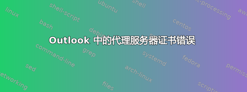 Outlook 中的代理服务器证书错误