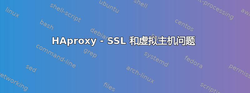 HAproxy - SSL 和虚拟主机问题