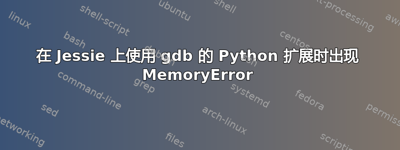 在 Jessie 上使用 gdb 的 Python 扩展时出现 MemoryError