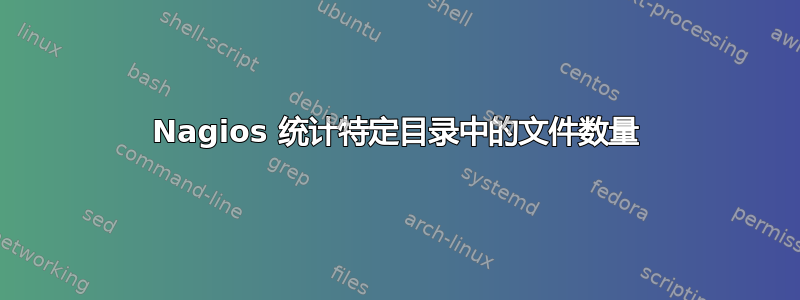 Nagios 统计特定目录中的文件数量