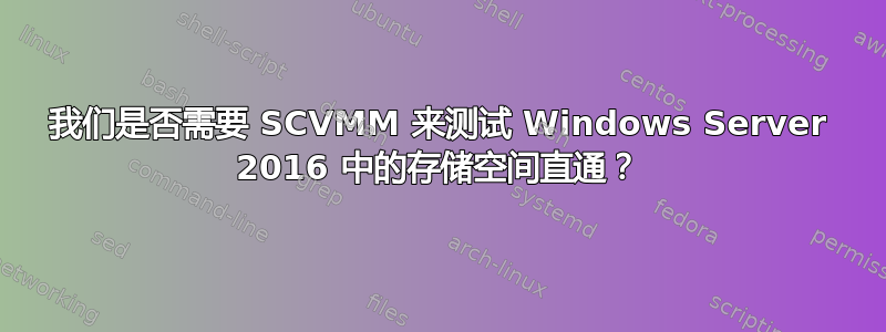 我们是否需要 SCVMM 来测试 Windows Server 2016 中的存储空间直通？