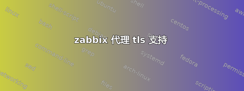 zabbix 代理 tls 支持