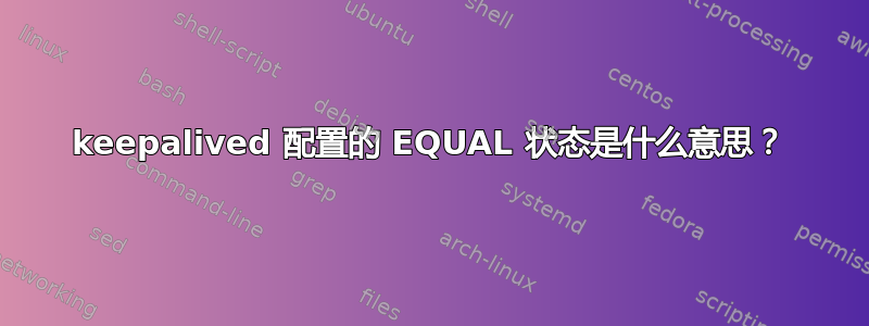 keepalived 配置的 EQUAL 状态是什么意思？