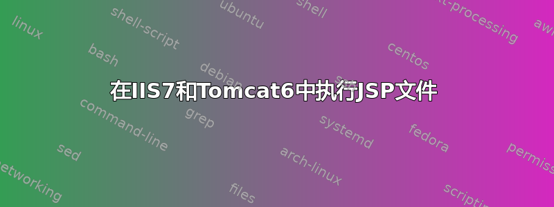 在IIS7和Tomcat6中执行JSP文件