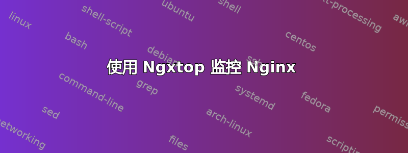 使用 Ngxtop 监控 Nginx